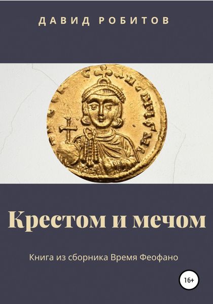 Обложка книги  «Крестом и мечом»