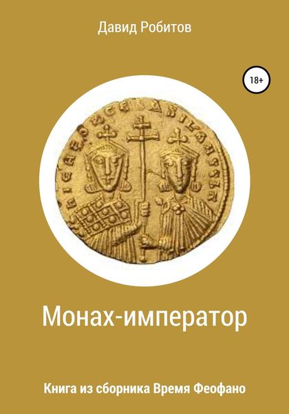 Обложка книги  «Монах-император»
