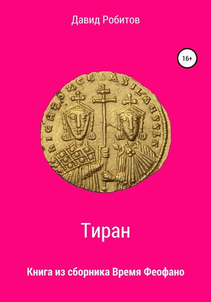 Обложка книги  «Тиран»