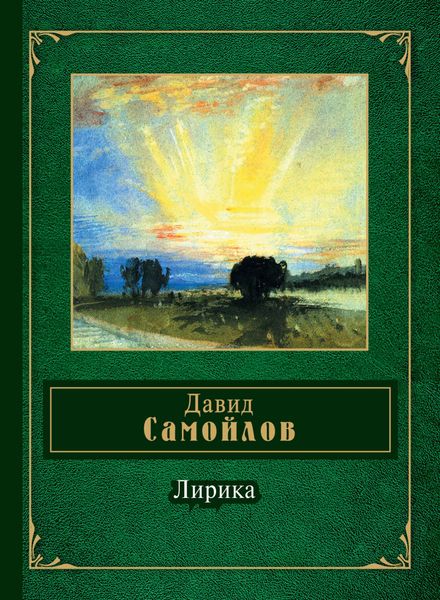 Обложка книги  «Лирика»