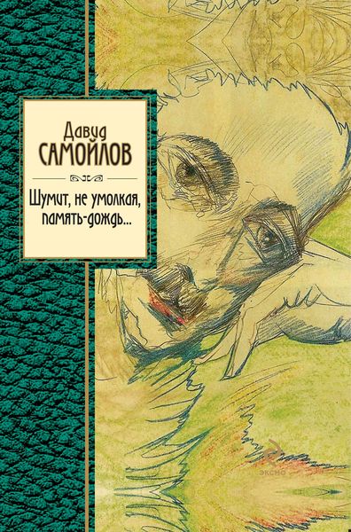 Обложка книги  «Шумит, не умолкая, память-дождь…»