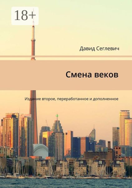 Обложка книги  «Смена веков. Издание второе, переработанное и дополненное»