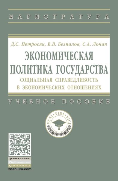 Обложка книги  «Экономическая политика государства : социальная справедливость в экономических отношениях»