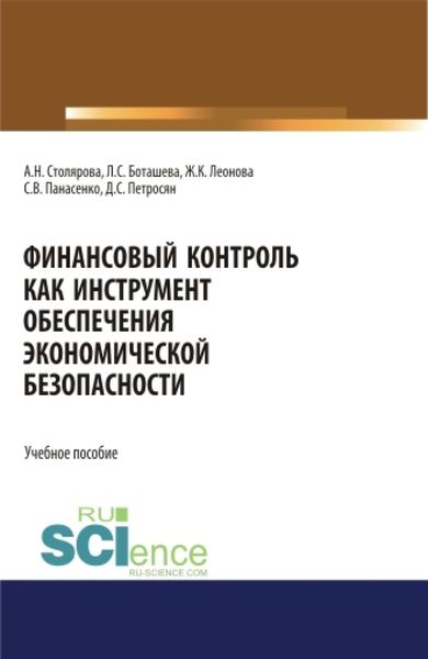 Обложка книги  «Финансовый контроль как инструмент обеспечения экономической безопасности. (Бакалавриат, Магистратура, Специалитет). Учебное пособие.»