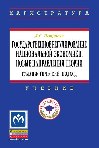 Обложка книги  «Государственное регулирование национальной экономики.Новые направления теории: гуманистический подход»
