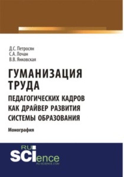 Обложка книги  «Гуманизация труда педагогических кадров как драйвер развития системы образования. (Аспирантура, Бакалавриат, Магистратура). Монография.»
