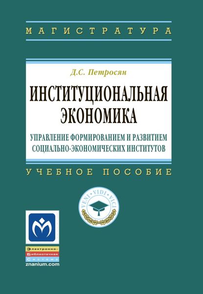 Обложка книги  «Институциональная экономика: управление формированием и развитием социально-экономических институтов»