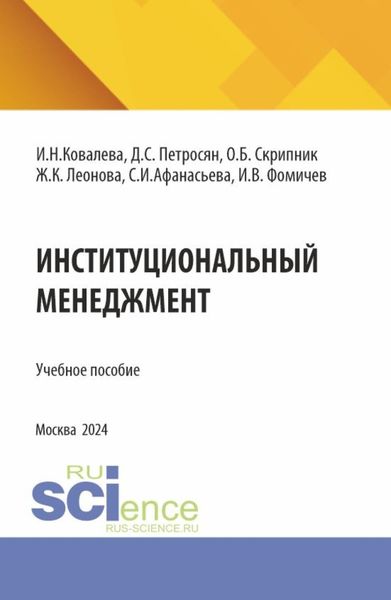 Обложка книги  «Институциональный менеджмент. (Магистратура). Учебное пособие.»