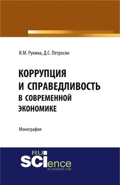 Обложка книги  «Коррупция и справедливость в современной экономике. (Аспирантура, Бакалавриат). Монография.»