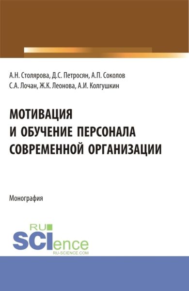 Обложка книги  «Мотивация и обучение персонала современной организации. (Бакалавриат, Магистратура). Монография.»