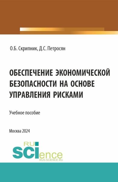 Обложка книги  «Обеспечение экономической безопасности на основе управления рисками. (Аспирантура, Магистратура). Учебное пособие.»