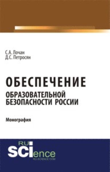 Обложка книги  «Обеспечение образовательной безопасности России. (Аспирантура, Бакалавриат, Магистратура). Монография.»