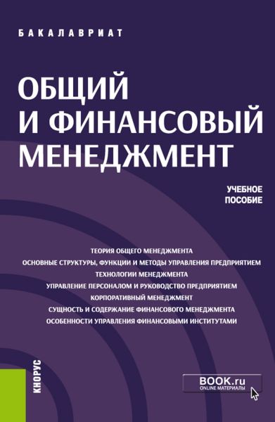 Обложка книги  «Общий и финансовый менеджмент. (Бакалавриат). Учебное пособие.»