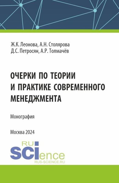 Обложка книги  «Очерки по теории и практике современного менеджмента. (Аспирантура, Магистратура). Монография.»