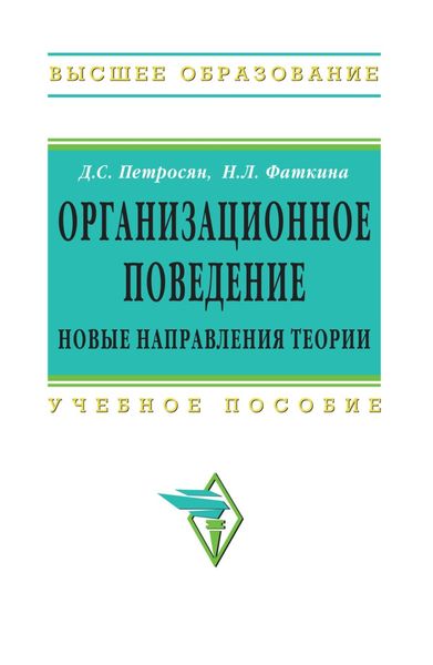 Обложка книги  «Организационное поведение. Новые направления теории»