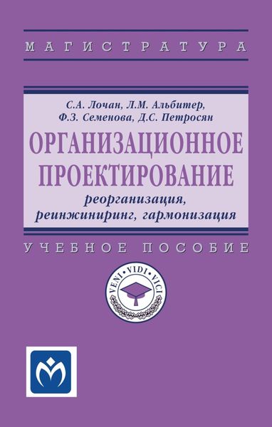 Обложка книги  «Организационное проектирование: реорганизация, реинжиниринг, гармонизация»