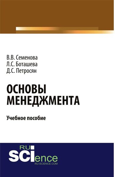 Обложка книги  «Основы менеджмента. (Аспирантура). (Бакалавриат). Учебное пособие»