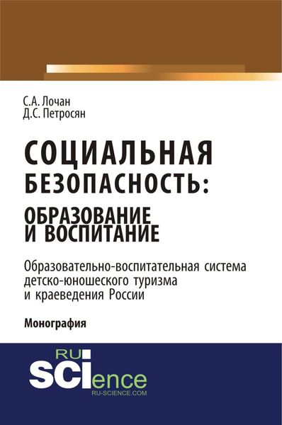 Обложка книги «Социальная безопасность: образование и воспитание. Образовательно–воспитательная система детско-юношеского туризма и краеведения России. (Монография)»