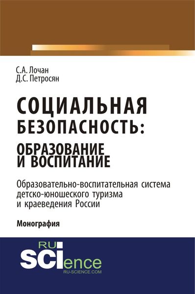 Обложка книги  «Социальная безопасность: образование и воспитание. Образовательно–воспитательная система детско-юношеского туризма и краеведения России. (Аспирантура, Бакалавриат, Магистратура). Монография.»