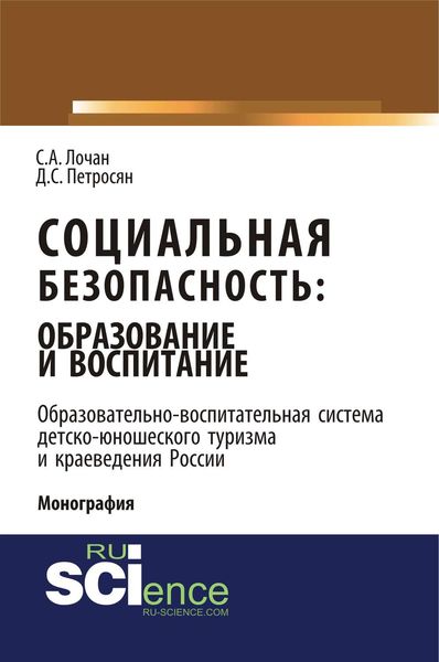 Обложка книги «Социальная безопасность: образование и воспитание. Образовательно-воспитательная система детско-юношеского туризма и краеведения России»