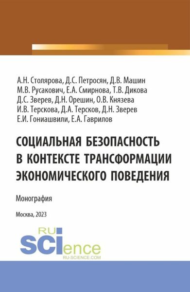 Обложка книги  «Социальная безопасность в контексте трансформации экономического поведения. (Аспирантура, Магистратура). Монография.»