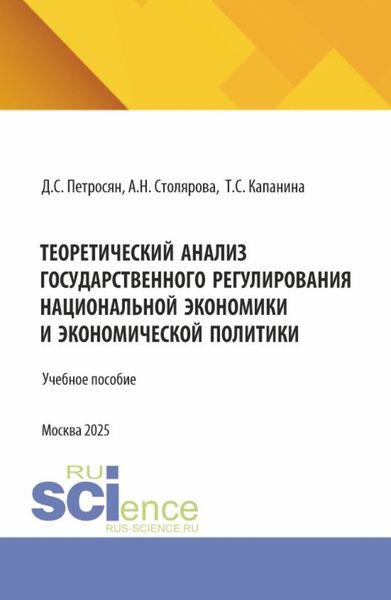 Обложка книги  «Теоретический анализ государственного регулирования национальной экономики и экономической политики. (Аспирантура, Магистратура). Учебное пособие.»