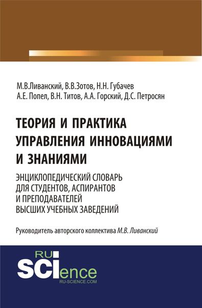 Обложка книги  «Теория и практика управления инновациями и знаниями. Энциклопедический словарь для студентов, аспирантов и преподавателей высших учебных заведений. (Аспирантура, Бакалавриат, Магистратура, Специалитет). Словарь.»