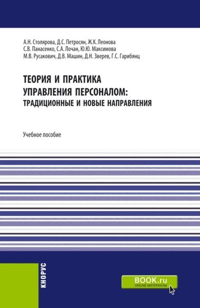 Обложка книги «Теория и практика управления персоналом : традиционные и новые направления. (Бакалавриат). Учебное пособие.»