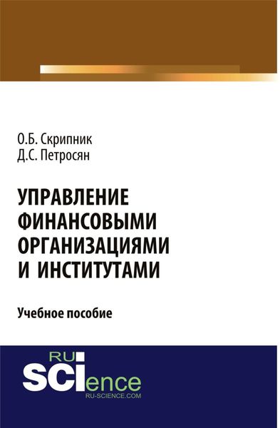 Обложка книги  «Управление финансовыми организациями и институтами. (Аспирантура, Бакалавриат, Магистратура). Учебное пособие.»