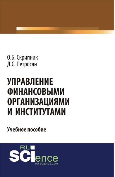 Обложка книги «Управление финансовыми организациями и институтами»