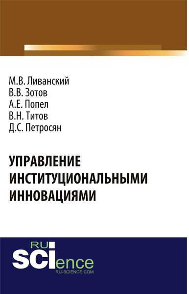 Обложка книги «Управление институциональными инновациями. (Аспирантура, Бакалавриат). Монография.»