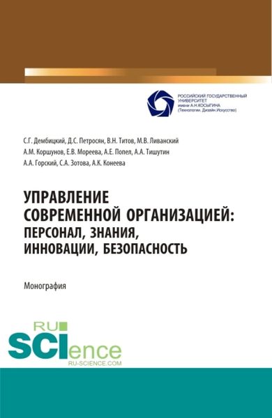 Обложка книги  «Управление современной организацией :персонал,знания,инновации, безопасность. (Аспирантура, Бакалавриат, Магистратура, Специалитет). Монография.»