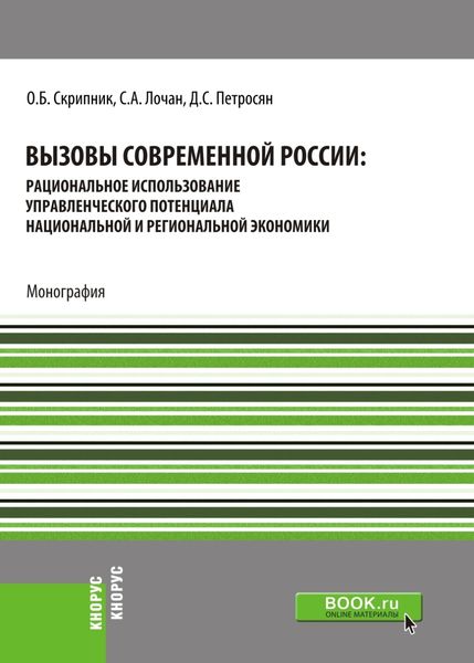 Обложка книги «Вызовы современной России: рациональное использование управленческого потенциала национальной и региональной экономики. (Бакалавриат, Магистратура, Специалитет). Монография.»