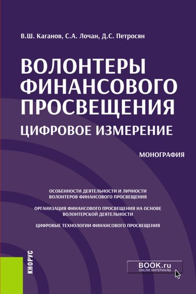 Обложка книги «Волонтеры финансового просвещения:цифровое измерение. (Аспирантура, Бакалавриат, Магистратура). Монография.»