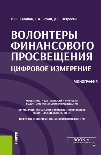 Обложка книги  «Волонтеры финансового просвещения:цифровое измерение. (Аспирантура, Бакалавриат, Магистратура, Специалитет). Монография.»