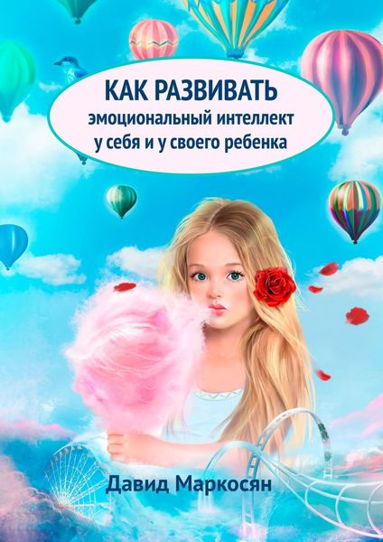 Обложка книги  «Как развивать эмоциональный интеллект у себя и у своего ребенка»