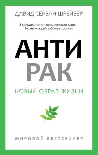 Обложка книги «Антирак. Новый образ жизни»