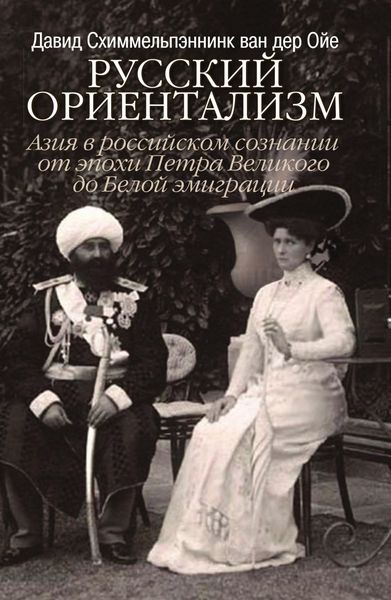 Обложка книги  «Русский ориентализм. Азия в российском сознании от эпохи Петра Великого до Белой эмиграции»