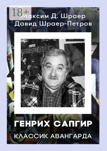 Обложка книги «ГЕНРИХ САПГИР классик авангарда. 3-е издание, исправленное»