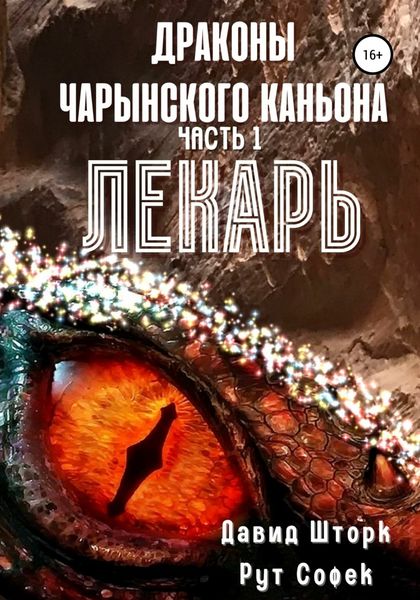 Обложка книги  «Драконы Чарынского каньона. Книга 1. Лекарь»