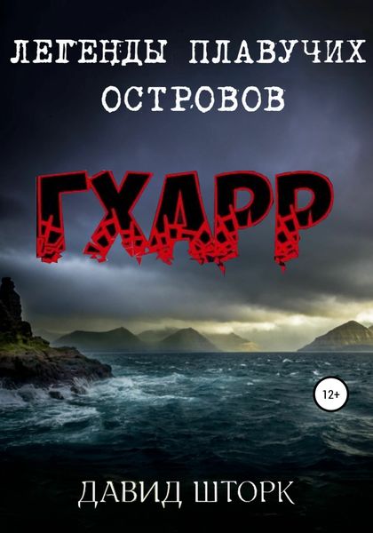 Обложка книги  «Легенды Плавучих островов. Гхарр»