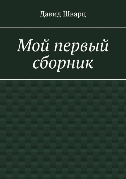 Обложка книги  «Мой первый сборник»