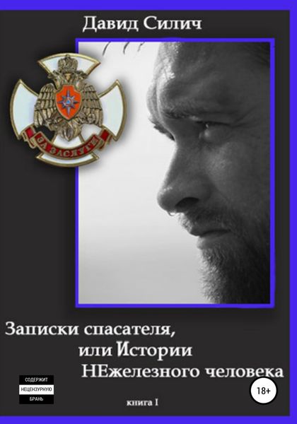 Обложка книги  «Записки спасателя, или Истории НЕжелезного человека. Книга 1»