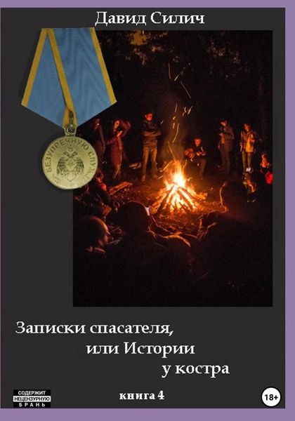 Обложка книги  «Записки спасателя, или Истории у костра»