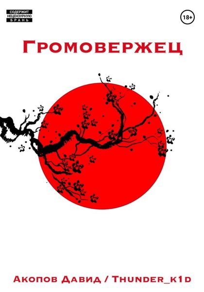 Обложка книги  «Громовержец»