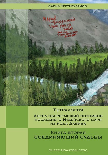 Обложка книги  «Тетралогия. Ангел оберегающий потомков последнего Иудейского царя из рода Давида. Книга вторая. Соединяющий судьбы»