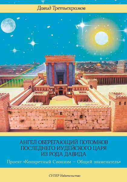 Обложка книги «Тетралогия. Ангел оберегающий потомков последнего Иудейского царя из рода Давида. Книга четвертая. Проект «Конкретный Сионизм – Общий знаменатель»»