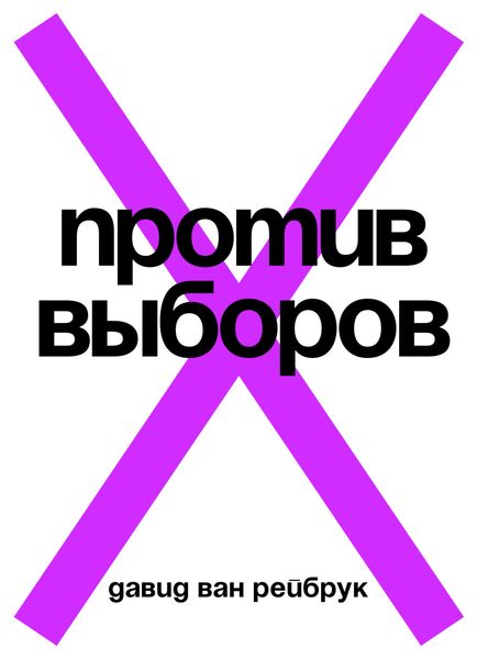 Обложка книги «Против выборов»