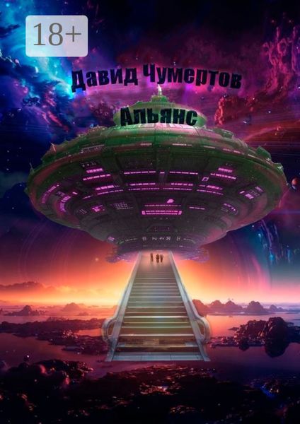 Обложка книги  «Альянс. Научно-фантастический роман»