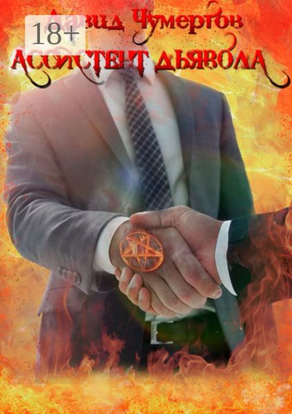Обложка книги  «Ассистент дьявола. Научно-фантастический роман»